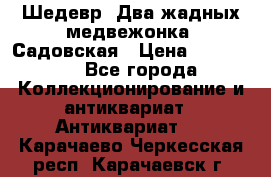 Шедевр “Два жадных медвежонка“ Садовская › Цена ­ 200 000 - Все города Коллекционирование и антиквариат » Антиквариат   . Карачаево-Черкесская респ.,Карачаевск г.